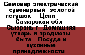 Самовар электрический ,сувенирный “золотой петушок“ › Цена ­ 1 750 - Самарская обл., Сызрань г. Домашняя утварь и предметы быта » Посуда и кухонные принадлежности   